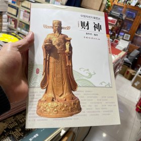 财神中国传统形象图说
