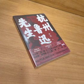 杭州鲁迅先生（茅盾文学新人奖、汪曾祺文学奖得主、《王小波传》作者房伟全新小说集）