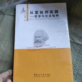 东欧新马克思主义译丛：从富裕到实践