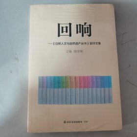 回响——《日照人文与自然遗产丛书》宣评文集 全新未开封