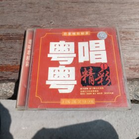 CD 粤唱粤精彩
