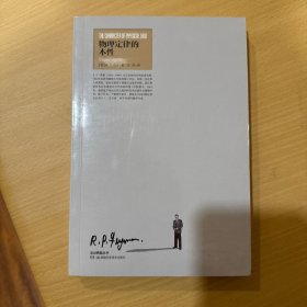 物理定律的本性