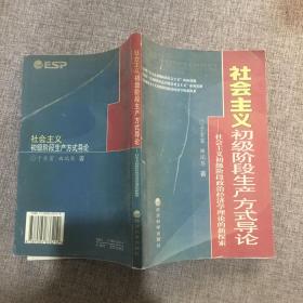 社会主义初级阶段生产方式导论--社会主义初级阶段政治经济学的新探索