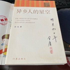异乡人的星空