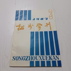 松州学刊（1987年第3期）