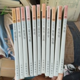布老虎传记文库·巨人百传丛书：科学家卷（11本合售）