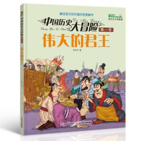 中國歷史大冒險(xiǎn) 季的君王 文教學(xué)生讀物 羅友