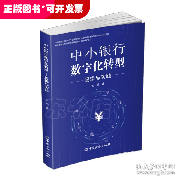 中小银行数字化转型:逻辑与实践