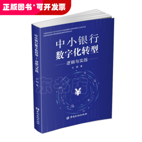 中小银行数字化转型:逻辑与实践