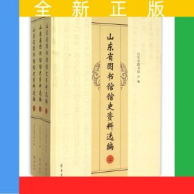 山東省圖書(shū)館館史資料選編(上中下）