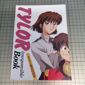 日版杂志附录 タイラー无责任読本 TYLOR irresponsible Book 无责任舰长泰勒读本 平田智浩 角色设计；真下耕一 监督无责任舰长 资料设定集画集