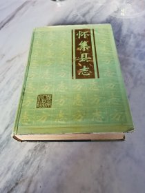 怀集县志
