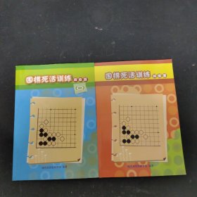 围棋死活训练 段位篇、围棋死活训练 段位篇（一） 【2本合售】