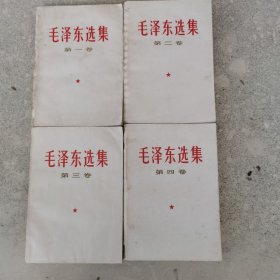 毛泽东选集（1一4卷）。