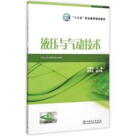 “十三五”职业教育规划教材 液压与气动技术 9787512378759