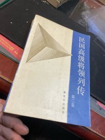 民国高级将领列传 第二集