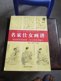 名家仕女画谱