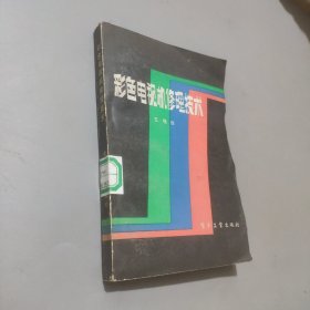 彩色電視機修理技術(shù)