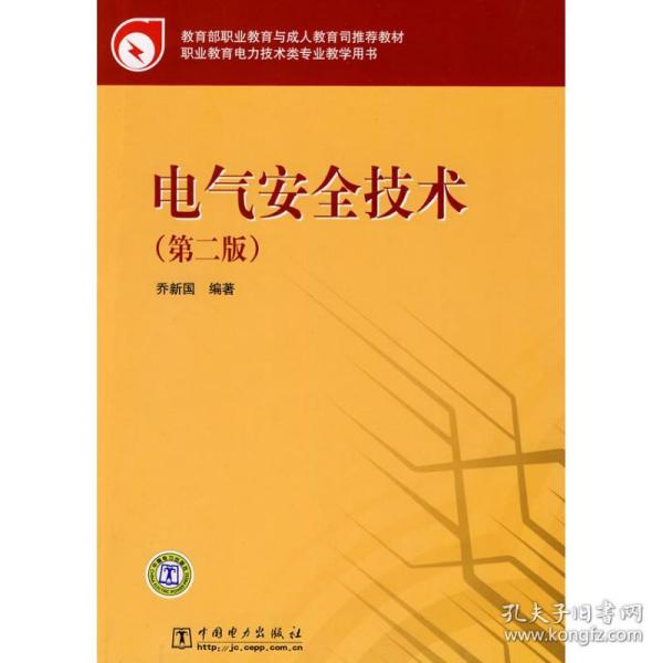 教育部职业教育与成人教育司推荐教材 电气安全技术（第二版）