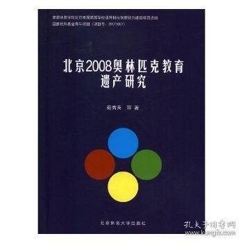 北京2008奥林匹克教育遗产研究