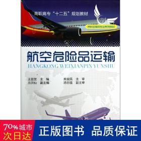 孔夫子旧书网--航空危险品运输/王益友 大中专文科经管 王益友