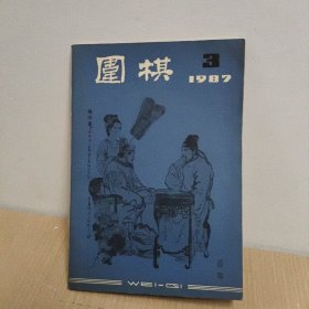 围棋1987- 3