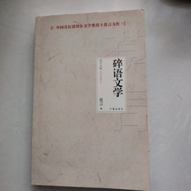 碎语文学