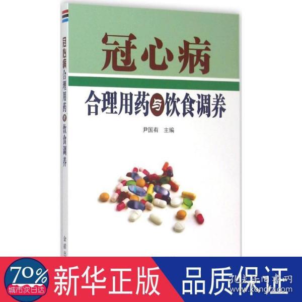 冠心病合理用药与饮食调养