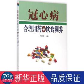 冠心病合理用药与饮食调养