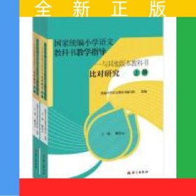 国家统编小学语文教科书教学指导——与其他版本教科书比对研究