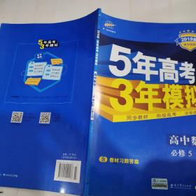 曲一线书系·5年高考3年模拟：高中数学（必修5）（人教A版）