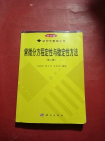 常微分方程定性与稳定性方法