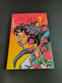 李载学武侠系列1追杀黑名单8 漫画书