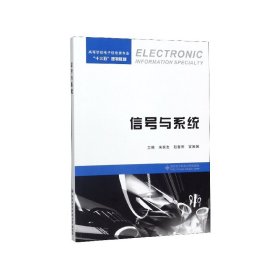 信号与系统(高等学校电子信息类专业十三五规划教材) 9787560653112