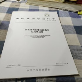 中国针灸学会标准（ZJ/T E009-2014）·循证针灸临床实践指南：原发性痛经