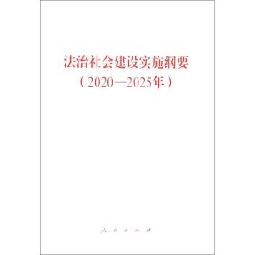 法治社会建设实施纲要(2020-2025年)