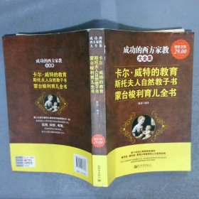 成功的西方家教大全集：卡尔·威特的教育 斯托夫人自然教子书 蒙台梭利育儿全书超值金版