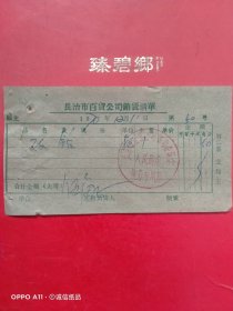 1970年12月11日，改锥（螺丝刀），长治市百货公司销货清单（生日票据，五金机电类）。（66-7）