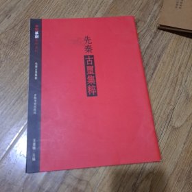 中国篆刻集萃系列：先秦古玺集粹