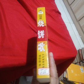 刘伯温烧饼歌