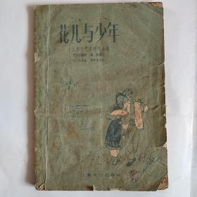 花儿与少年（1959年一版一印）