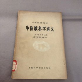 中医喉科学讲义