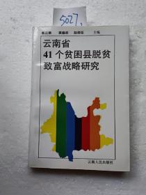 云南省41个贫困县脱贫致富战略研究（里面有3一4处划线）