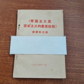 《帝国主义是资本主义的最高阶段》，提要和注释