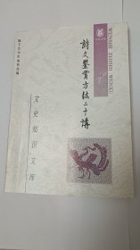 诗文鉴赏方法二十讲