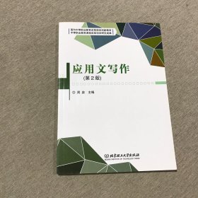 面向中等职业教育改革规划创新教材：应用文写作（第2版）