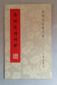 马识途诗词钞（岷峨诗丛第四卷）