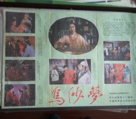 《乌纱梦》——彩色遮幅式古装喜剧故事片《乌纱梦》，河北电影制片厂摄制，中国电影发行放映公司发行，(2开)——更多年画请进店选拍选购！藏号325