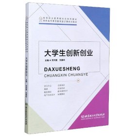 大学生创新创业(高职高专素质教育通识课系列教材)