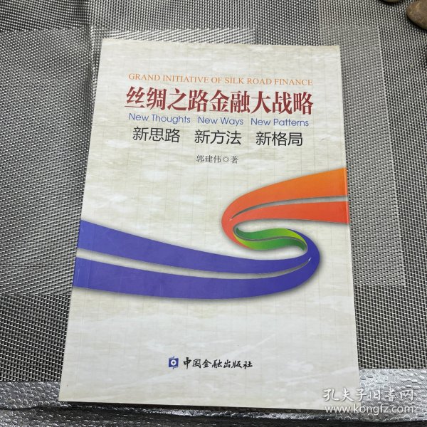 丝绸之路金融大战略——思路新方法新格局